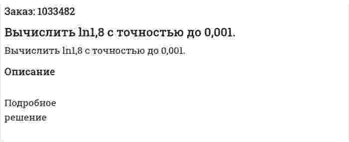 Вычислить ln1,8 с точностью до 0,001.  