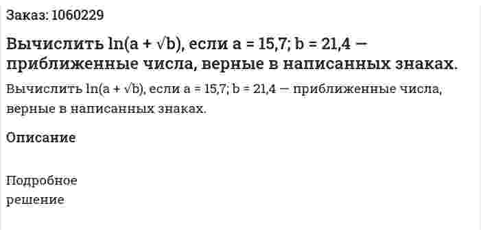 Вычислить ln(а + √b), если а = 15,7; b = 21,4 — приближенные числа, верные в написанных знаках. 