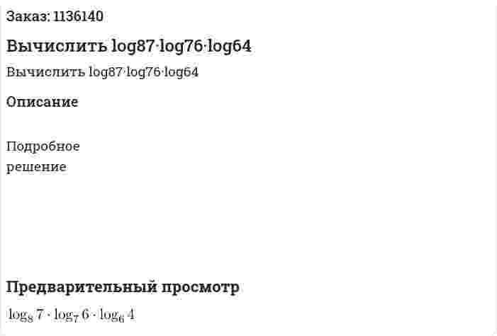 Вычислить log87·log76·log64  