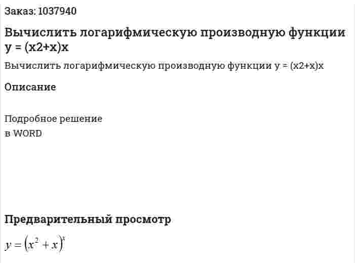 Вычислить логарифмическую производную функции y = (x2+x)x 