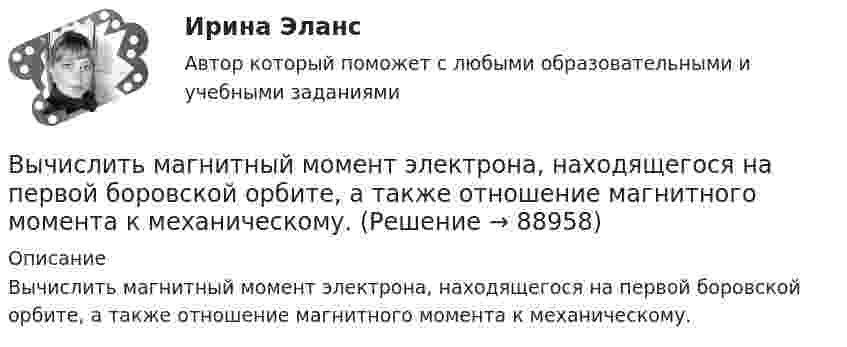      
            Описание
            Вычислить магнитный момент электрона, находящегося на первой боровской орбите, а также отношение магнитного момента к механическому.   
            
            
            Вычислить левый по ходу угол β1-2-3по исходным данным (см.рис): α1-2= 249°00’, α2-3= 164°00’   Выберите один ответ: a.55°00’ b.95°00 ’ c.103°00’Вычислить магнитный момент электрона, находящегося на первой боровской орбите, а также отношение магнитного момента к механическому.Вычислить массу водорода, занимающего объём 4,0 л при давлении 76 кПа; воздуха, занимающего объём 0,6 л при давлении 5 атм; углекислого газа, занимающего объём 1,5 м3 при давлении 0,18 МПа. Температура во всех случаях 0 °C.Вычислить массу и количество молей водяного пара в закрытом помещении коровника объёмом 10000 м3, если парциальное давление этого пара 1,2 кПа, а температура воздуха 10 °C.Вычислить массу и объём 6·1022 молекул кислорода при нормальных условиях.Вычислить массы атома азота и атома урана.Вычислить молярные и удельные теплоёмкости газа, зная, что его молярная масса M = 0,004 кг/моль и отношение теплоёмкостей Cp/CV = 1,67. Что это за газ?Вычислить коэффициент внутреннего трения и коэффициент диффузии кислорода, находящегося при давлении 0,2 МПа и температуре 280 К. (Эффективный диаметр молекулы кислорода 2,9·10-10 м).Вычислить коэффициент внутреннего трения и коэффициент диффузии кислорода, находящегося при давлении 0,2 МПа и температуре 280 К. (Эффективный диаметр молекулы кислорода 2,9·10-10 м).Вычислить коэффициент диффузии азота при нормальных условиях. Диаметр молекулы азота принять d = 0,3 нм.Вычислить коэффициент диффузии воздуха при давлении 1·105 Па и температуре 10 °C.Вычислить коэффициент диффузии газа, находящегося при давлении p и температуре T.Вычислить коэффициент теплопроводности метана при температуре T = 300 К. Принять диаметр молекулы метана равным d = 0,3 нм.Вычислить КПД цикла, состоящего из изотермы, изобары и изохоры, если при изотермическом процессе объём идеального газа с показателем адиабаты g:  а) увеличивается в n раз;  б) уменьшается в n раз.