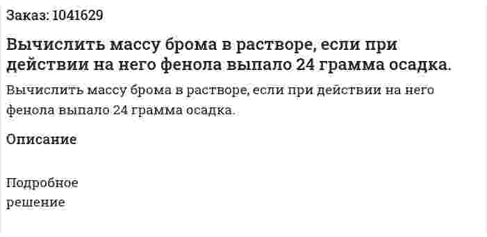 Вычислить массу брома в растворе, если при действии на него фенола выпало 24 грамма осадка. 