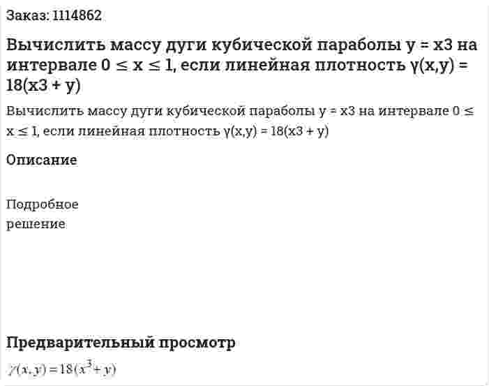 Вычислить массу дуги кубической параболы y = x3  на интервале 0 ≤ x ≤ 1, если линейная плотность γ(x,y) = 18(x3 + y) 