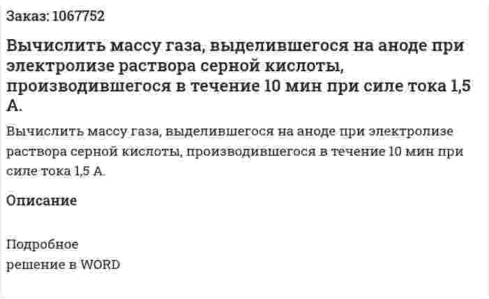 Вычислить массу газа, выделившегося на аноде при электролизе раствора серной кислоты, производившегося в течение 10 мин при силе тока 1,5 А. 