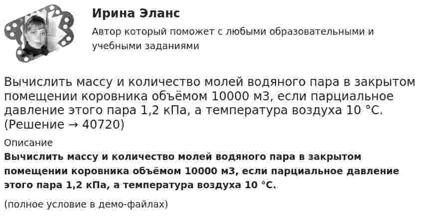     
          Описание
          Вычислить массу и количество молей водяного пара в закрытом помещении коровника объёмом 10000 м3, если парциальное давление этого пара 1,2 кПа, а температура воздуха 10 °C.(полное условие в демо-файлах)  
            
            
            Вычислить массу водорода, занимающего объём 4,0 л при давлении 76 кПа; воздуха, занимающего объём 0,6 л при давлении 5 атм; углекислого газа, занимающего объём 1,5 м3 при давлении 0,18 МПа. Температура во всех случаях 0 °C.Вычислить массу и количество молей водяного пара в закрытом помещении коровника объёмом 10000 м3, если парциальное давление этого пара 1,2 кПа, а температура воздуха 10 °C.Вычислить массу и объём 6·1022 молекул кислорода при нормальных условиях.Вычислить массы атома азота и атома урана.Вычислить молярные и удельные теплоёмкости газа, зная, что его молярная масса M = 0,004 кг/моль и отношение теплоёмкостей Cp/CV = 1,67. Что это за газ?Вычислить момент инерции проволочного прямоугольника со сторонами a = 10 см и b = 15 см относительно оси, лежащей в плоскости прямоугольника и проходящей через середины малых сторон. Масса равномерно распределена по длине проволоки Вычислить наиболее вероятную дебройлевскую длину волны  молекул азота, содержащихся в воздухе при комнатной температуре.Вычислить коэффициент диффузии азота при нормальных условиях. Диаметр молекулы азота принять d = 0,3 нм.Вычислить коэффициент диффузии воздуха при давлении 1·105 Па и температуре 10 °C.Вычислить коэффициент диффузии газа, находящегося при давлении p и температуре T.Вычислить коэффициент теплопроводности метана при температуре T = 300 К. Принять диаметр молекулы метана равным d = 0,3 нм.Вычислить КПД цикла, состоящего из изотермы, изобары и изохоры, если при изотермическом процессе объём идеального газа с показателем адиабаты g:  а) увеличивается в n раз;  б) уменьшается в n раз.Вычислить криволинейный интеграл. Сделать чертеж. Вычислить левый по ходу угол β1-2-3по исходным данным (см.рис): α1-2= 249°00’, α2-3= 164°00’   Выберите один ответ: a.55°00’ b.95°00 ’ c.103°00’