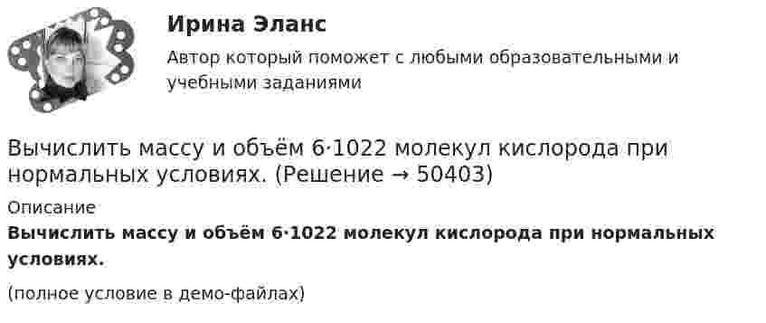     
            Описание
            Вычислить массу и объём 6·1022 молекул кислорода при нормальных условиях.(полное условие в демо-файлах)  
            
            
            Вычислить массу и количество молей водяного пара в закрытом помещении коровника объёмом 10000 м3, если парциальное давление этого пара 1,2 кПа, а температура воздуха 10 °C.Вычислить массу и объём 6·1022 молекул кислорода при нормальных условиях.Вычислить массы атома азота и атома урана.Вычислить молярные и удельные теплоёмкости газа, зная, что его молярная масса M = 0,004 кг/моль и отношение теплоёмкостей Cp/CV = 1,67. Что это за газ?Вычислить момент инерции проволочного прямоугольника со сторонами a = 10 см и b = 15 см относительно оси, лежащей в плоскости прямоугольника и проходящей через середины малых сторон. Масса равномерно распределена по длине проволоки Вычислить наиболее вероятную дебройлевскую длину волны  молекул азота, содержащихся в воздухе при комнатной температуре.Вычислить наиболее вероятную дебройлевскую длину волны молекул азота, содержащихся в воздухе при комнатной температуре.Вычислить коэффициент диффузии воздуха при давлении 1·105 Па и температуре 10 °C.Вычислить коэффициент диффузии газа, находящегося при давлении p и температуре T.Вычислить коэффициент теплопроводности метана при температуре T = 300 К. Принять диаметр молекулы метана равным d = 0,3 нм.Вычислить КПД цикла, состоящего из изотермы, изобары и изохоры, если при изотермическом процессе объём идеального газа с показателем адиабаты g:  а) увеличивается в n раз;  б) уменьшается в n раз.Вычислить криволинейный интеграл. Сделать чертеж. Вычислить левый по ходу угол β1-2-3по исходным данным (см.рис): α1-2= 249°00’, α2-3= 164°00’   Выберите один ответ: a.55°00’ b.95°00 ’ c.103°00’Вычислить магнитный момент электрона, находящегося на первой боровской орбите, а также отношение магнитного момента к механическому.