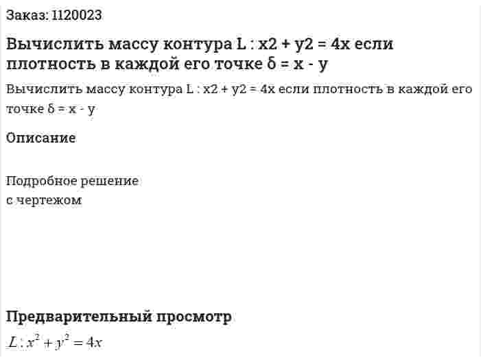 Вычислить массу контура L : x2 + y2 = 4x если плотность в каждой его точке δ = x  - y 