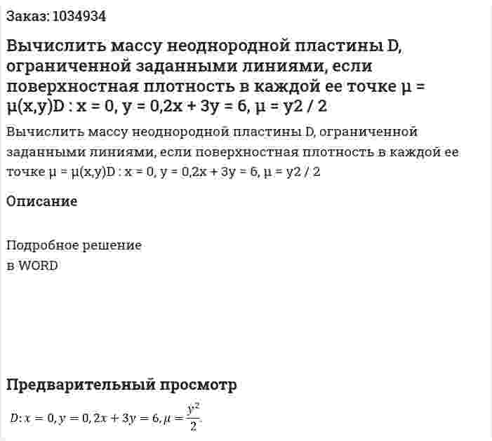 Вычислить массу неоднородной пластины D, ограниченной заданными линиями, если поверхностная плотность в каждой ее точке μ = μ(x,y)D : x = 0, y = 0,2x + 3y = 6,  μ = y2 / 2 