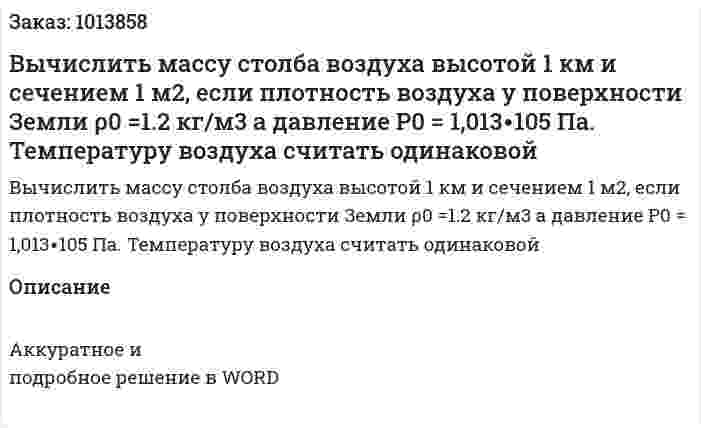 Вычислить массу столба воздуха высотой 1 км и сечением  1 м2, если плотность воздуха у поверхности Земли  ρ0 =1.2 кг/м3 а давление Р0 = 1,013∙105 Па. Температуру воздуха считать одинаковой 