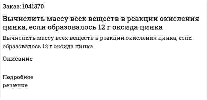 Вычислить массу всех веществ в реакции окисления цинка, если образовалось 12 г оксида цинка 