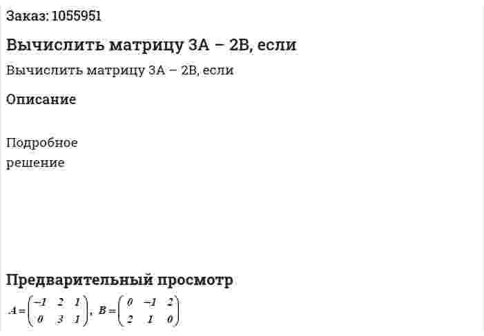Вычислить матрицу 3А – 2В, если 