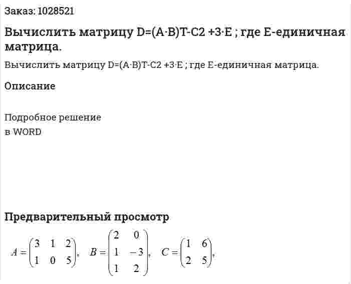 Вычислить матрицу D=(A·B)T-C2 +3·E ; где E-единичная матрица. 