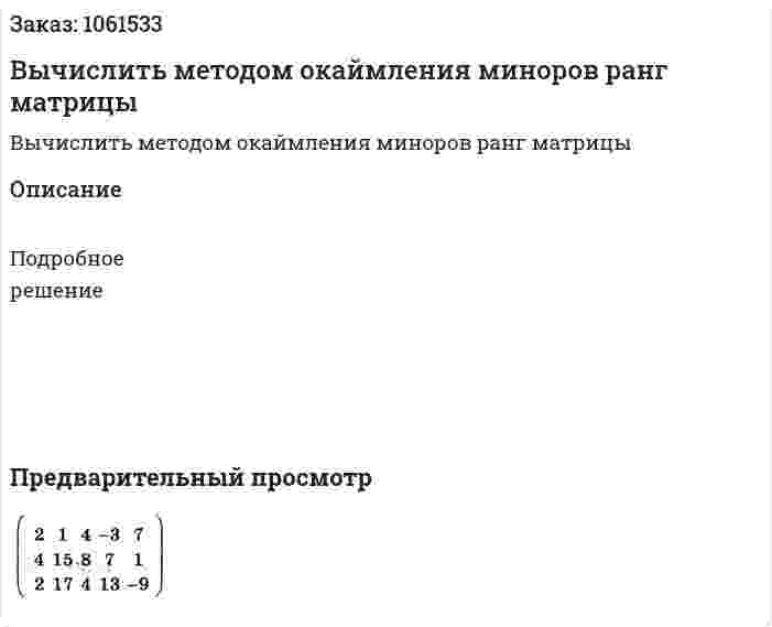 Вычислить методом окаймления миноров ранг матрицы 