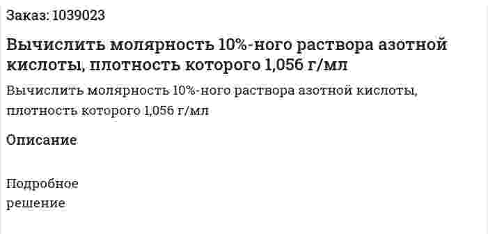Вычислить молярность 10%-ного раствора азотной кислоты, плотность которого 1,056 г/мл 