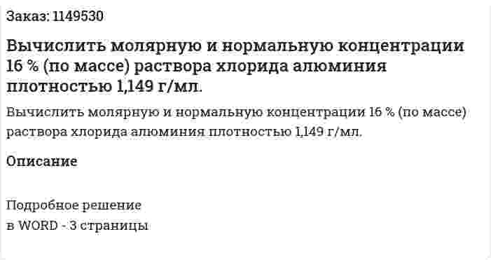 Вычислить молярную и нормальную концентрации 16 % (по массе) раствора хлорида алюминия плотностью 1,149 г/мл.