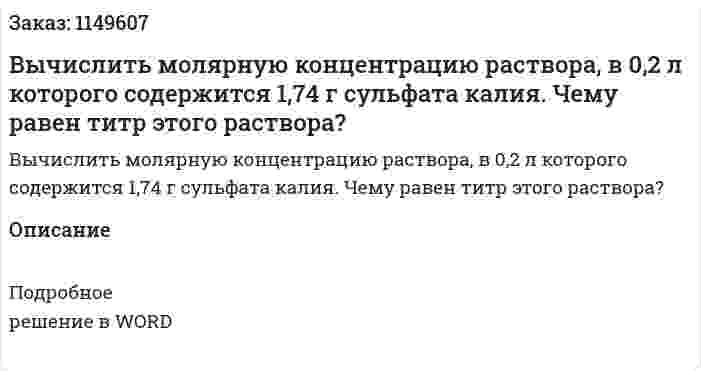 Вычислить молярную концентрацию раствора, в 0,2 л которого содержится 1,74 г сульфата калия. Чему равен титр этого раствора?