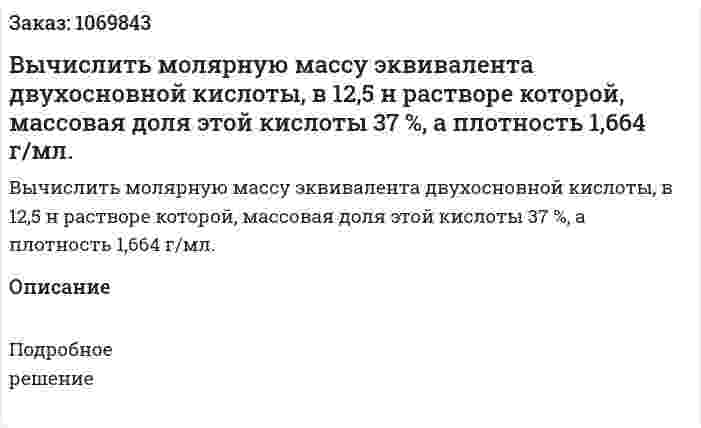 Вычислить молярную массу эквивалента двухосновной кислоты, в 12,5 н растворе которой, массовая доля этой кислоты 37 %, а плотность 1,664 г/мл. 