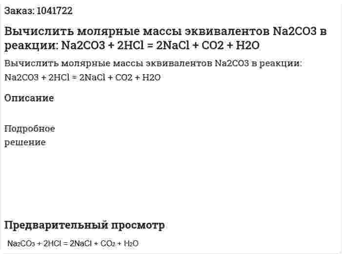 Вычислить молярные массы эквивалентов Na2CO3 в реакции:  	Na2CO3 + 2HCl = 2NaCl + CO2 + H2O 