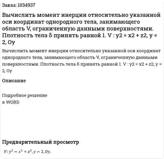 Вычислить момент инерции относительно указанной оси координат однородного тела, занимающего область V, ограниченную данными поверхностями. Плотность тела δ принять равной 1.  	V :  y2 = x2 + z2, y = 2, Oy 