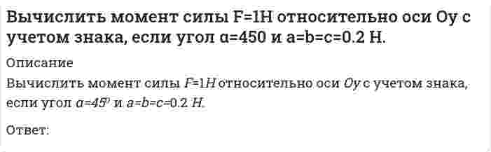      
          Описание
          Вычислить площадь фигуры, ограниченной графиками функций y = x / √(x² + 1); y = 0; x = 1.﻿Выберите один ответ:a. 3,12b. 1,14c. 2,51d. 0,41  
            
            
            Вычислить площадь фигуры, ограниченной графиками функций y = x / √(x² + 1); y = 0; x = 1.Вычислить площадь фигуры, ограниченной графиком функции (в полярных координатах) r = 4(1 - sinφ), 0 ≤ φ ≤ π/6.Вычислить по 4 теории прочности эквивалентные напряжения по главным напряжениям , , (МПа).В экологии принято считать, что географическое распространение основных наземных биомов преимущественно контролируется:В экономике, находящейся на границе своих производственных возможностей, производится только 2 товара-Х и У...рассчитайте минимальный уровень альтернативных издержек, связанных с производством дополнительной единицы товара ХГальванопара образуется на поверхности оцинкованного железа в результате повреждения покрытия во влажной атмосфере воздуха. Указать продукты коррозии.Где в промзданиях применяются обвязочные балки?Вычислите с точностью до десятых (3/5 + 0,425 - 0,005) : 0,1 / (30,5 + 1/3 + 3 1/3)Вычислить дирекционный угол линии 4-5 (см.рис.) ,если для точки (4) x = 150,00 м, y = 286,00 м; для точки (5) x = 100,00 м, y = 200,00 мВычислить дирекционный угол линии, если ее истинный азимут 300°, Гауссово сближение меридианов западное 2°30’Вычислить длину дуги кривой {x = 2,5(t - sint), y = 2,5(1 - cost), π/2 ≤ t ≤ π}.Вычислить длину дуги кривой {x = 3(t - sint); y = 3(1 - cost), π ≤ t ≤ 2π.Вычислить координату у3 по данным: α2-3=136041’00”, d2-3= 100,00 м, х2= 200,00 м, у2 = 100,00 мВычислить левый по ходу угол β1-2-3по исходным данным (см.рис): α1-2= 249°00’, α2-3= 164°00’