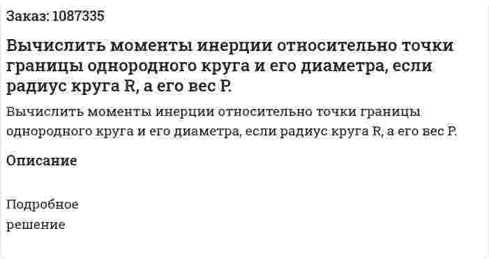 Вычислить моменты инерции относительно точки границы однородного круга и его диаметра, если радиус круга R, а его вес P. 