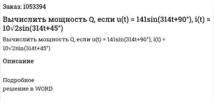 Вычислить мощность Q, если u(t) = 141sin(314t+90°), i(t) = 10√2sin(314t+45°) 
