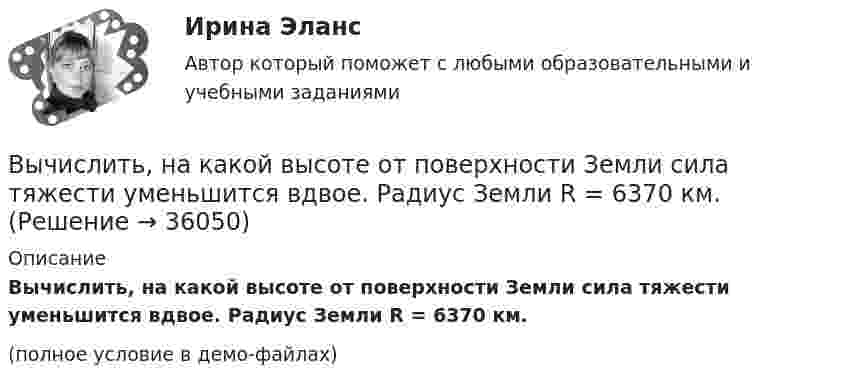     
          Описание
          Вычислить, на какой высоте от поверхности Земли сила тяжести уменьшится вдвое. Радиус Земли R = 6370 км.(полное условие в демо-файлах)  
            
            
            Вычислить наиболее вероятную, среднюю арифметическую и среднеквадратичную скорость молекул азота (N2) при температуре 20 °C.Вычислить, на какой высоте от поверхности Земли сила тяжести уменьшится вдвое. Радиус Земли R = 6370 км.Вычислить нормальный потенциал Cl2 если Э.Д.С цепи (Pt) Cl2 | 0,05 н. HCl || Hg2Cl2 | Hg в 1 н. KCl при 25 С равна 1,157 в, кажущаяся степень диссоциации 0,05 н. раствора НСl равна 0,87.Вычислить определённые интегралы. Для несобственных интегралов решить вопрос об их сходимости или расходимостиВычислить первую и вторую космические скорости тела, запущенного с Земли.Вычислить первую и вторую космические скорости тела, запущенного с Луны.Вычислить плотность r кислорода, находящегося в баллоне под давлением p = 1 МПа при температуре T = 300 К.Вычислить массу водорода, занимающего объём 4,0 л при давлении 76 кПа; воздуха, занимающего объём 0,6 л при давлении 5 атм; углекислого газа, занимающего объём 1,5 м3 при давлении 0,18 МПа. Температура во всех случаях 0 °C.Вычислить массу и количество молей водяного пара в закрытом помещении коровника объёмом 10000 м3, если парциальное давление этого пара 1,2 кПа, а температура воздуха 10 °C.Вычислить массу и объём 6·1022 молекул кислорода при нормальных условиях.Вычислить массы атома азота и атома урана.Вычислить молярные и удельные теплоёмкости газа, зная, что его молярная масса M = 0,004 кг/моль и отношение теплоёмкостей Cp/CV = 1,67. Что это за газ?Вычислить момент инерции проволочного прямоугольника со сторонами a = 10 см и b = 15 см относительно оси, лежащей в плоскости прямоугольника и проходящей через середины малых сторон. Масса равномерно распределена по длине проволоки Вычислить наиболее вероятную дебройлевскую длину волны  молекул азота, содержащихся в воздухе при комнатной температуре.