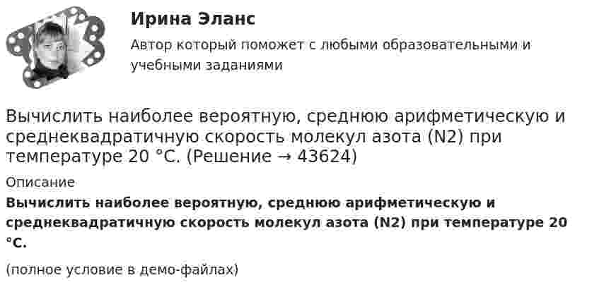     
            Описание
            Вычислить наиболее вероятную, среднюю арифметическую и среднеквадратичную скорость молекул азота (N2) при температуре 20 °C.(полное условие в демо-файлах)  
            
            
            Вычислить наиболее вероятную дебройлевскую длину волны молекул азота, содержащихся в воздухе при комнатной температуре.Вычислить наиболее вероятную, среднюю арифметическую и среднеквадратичную скорость молекул азота (N2) при температуре 20 °C.Вычислить, на какой высоте от поверхности Земли сила тяжести уменьшится вдвое. Радиус Земли R = 6370 км.Вычислить нормальный потенциал Cl2 если Э.Д.С цепи (Pt) Cl2 | 0,05 н. HCl || Hg2Cl2 | Hg в 1 н. KCl при 25 С равна 1,157 в, кажущаяся степень диссоциации 0,05 н. раствора НСl равна 0,87.Вычислить определённые интегралы. Для несобственных интегралов решить вопрос об их сходимости или расходимостиВычислить первую и вторую космические скорости тела, запущенного с Земли.Вычислить первую и вторую космические скорости тела, запущенного с Луны.Вычислить магнитный момент электрона, находящегося на первой боровской орбите, а также отношение магнитного момента к механическому.Вычислить массу водорода, занимающего объём 4,0 л при давлении 76 кПа; воздуха, занимающего объём 0,6 л при давлении 5 атм; углекислого газа, занимающего объём 1,5 м3 при давлении 0,18 МПа. Температура во всех случаях 0 °C.Вычислить массу и количество молей водяного пара в закрытом помещении коровника объёмом 10000 м3, если парциальное давление этого пара 1,2 кПа, а температура воздуха 10 °C.Вычислить массу и объём 6·1022 молекул кислорода при нормальных условиях.Вычислить массы атома азота и атома урана.Вычислить молярные и удельные теплоёмкости газа, зная, что его молярная масса M = 0,004 кг/моль и отношение теплоёмкостей Cp/CV = 1,67. Что это за газ?Вычислить момент инерции проволочного прямоугольника со сторонами a = 10 см и b = 15 см относительно оси, лежащей в плоскости прямоугольника и проходящей через середины малых сторон. Масса равномерно распределена по длине проволоки 