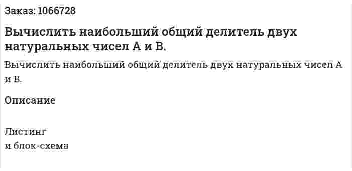 Вычислить наибольший общий делитель двух натуральных чисел А и В. 