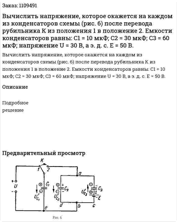 Вычислить напряжение, которое окажется на каждом из конденсаторов схемы (рис. 6) после перевода рубильника К из положения 1 в положение 2.   Емкости конденсаторов равны: C1 = 10 мкФ; C2 = 30 мкФ; C3 = 60 мкФ; напряжение U = 30 В, а э. д. с. E = 50 В. 
