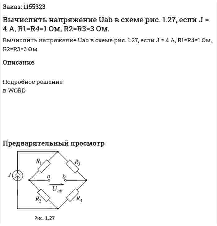 Вычислить напряжение Uab в схеме рис. 1.27, если J = 4 A, R1=R4=1 Ом, R2=R3=3 Ом. 