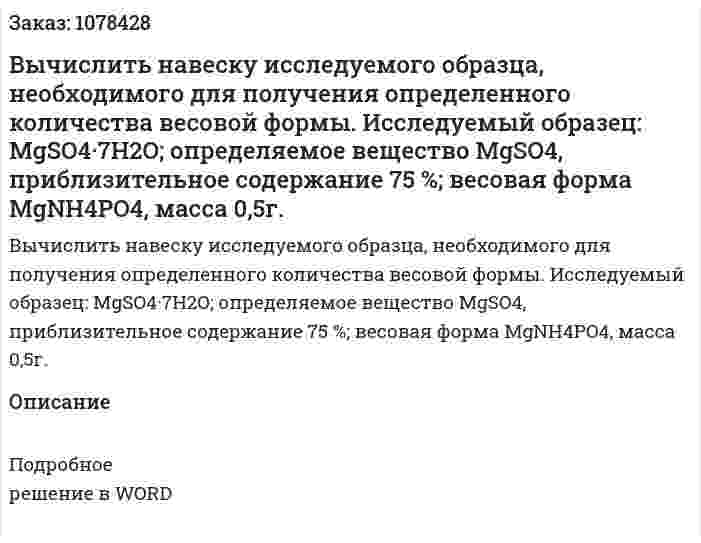 Вычислить навеску исследуемого образца, необходимого для получения определенного количества весовой формы. Исследуемый образец:  MgSO4·7H2O; определяемое вещество MgSO4, приблизительное содержание 75 %; весовая форма MgNH4PO4, масса 0,5г. 