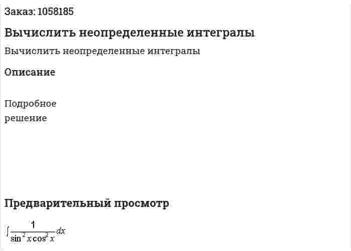 Вычислить неопределенные интегралы 