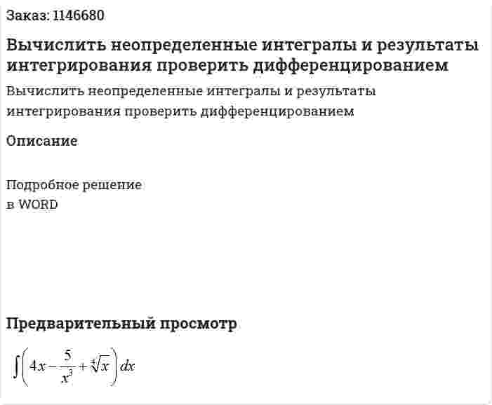 Вычислить неопределенные интегралы и результаты интегрирования проверить дифференцированием
