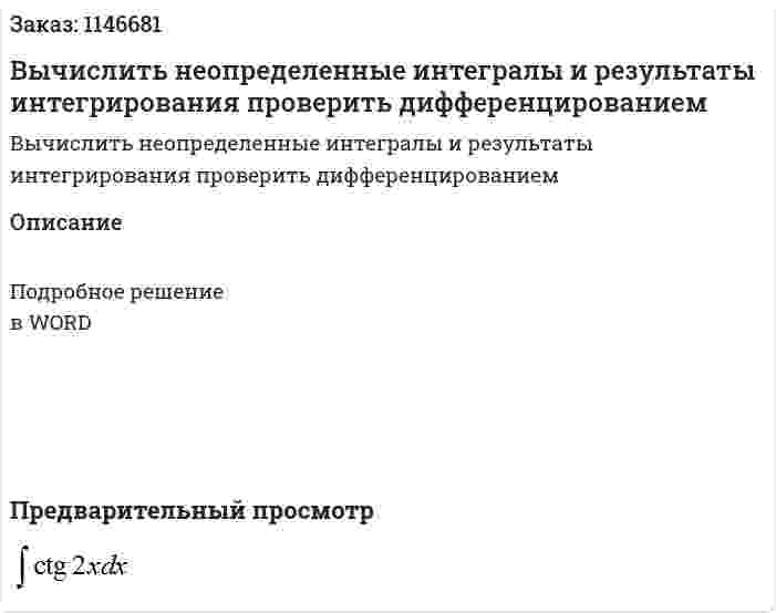 Вычислить неопределенные интегралы и результаты интегрирования проверить дифференцированием