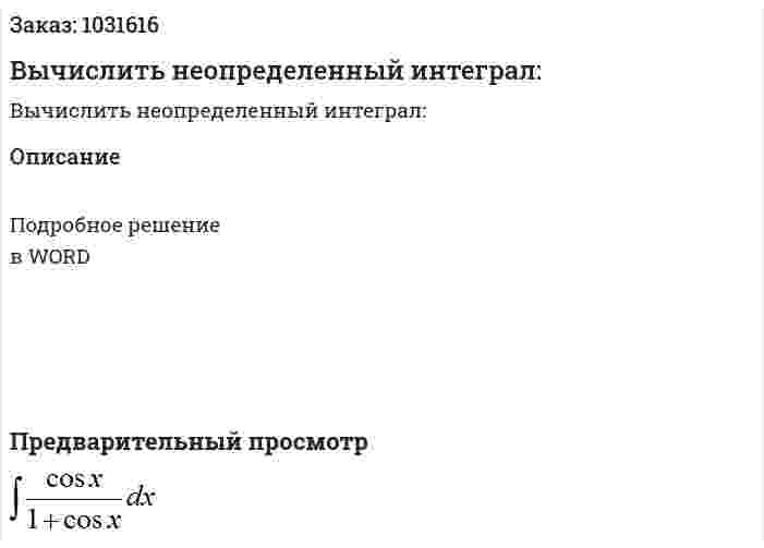 Вычислить неопределенный интеграл: 