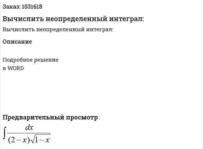 Вычислить неопределенный интеграл: 