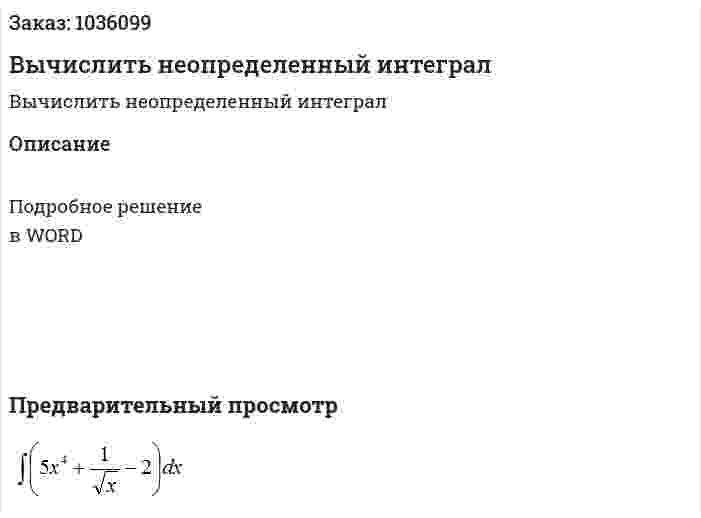 Вычислить неопределенный интеграл 