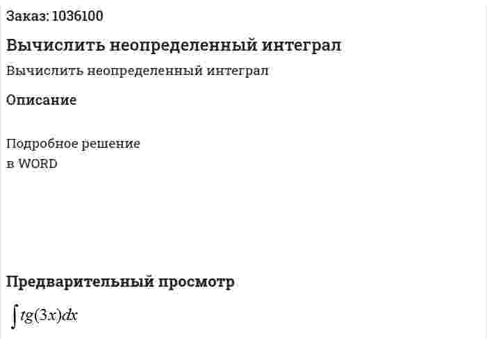 Вычислить неопределенный интеграл 