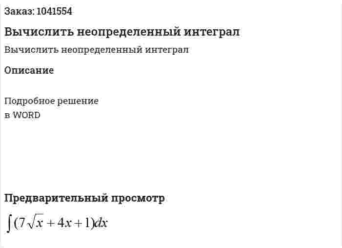 Вычислить неопределенный интеграл 