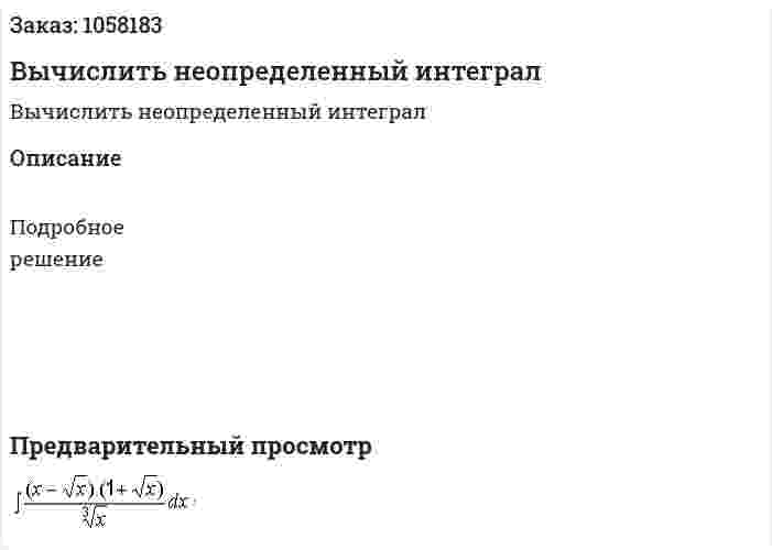 Вычислить неопределенный интеграл  