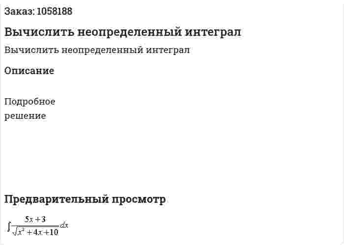 Вычислить неопределенный интеграл 