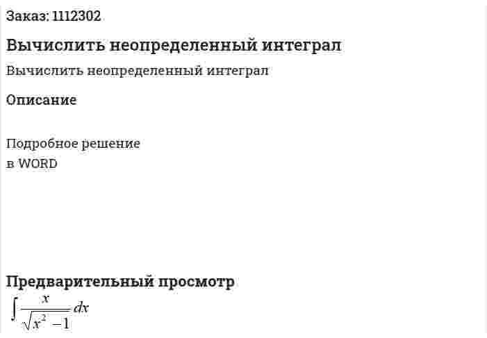 Вычислить неопределенный интеграл 