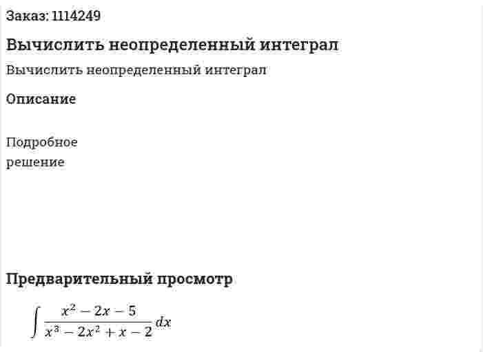 Вычислить неопределенный интеграл  