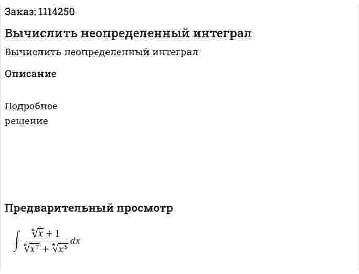 Вычислить неопределенный интеграл  