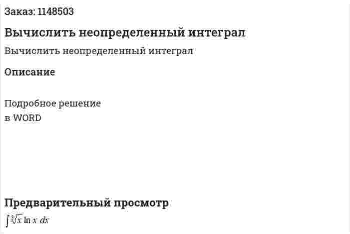 Вычислить неопределенный интеграл 