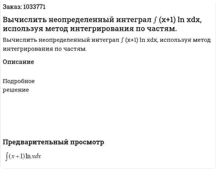 Вычислить неопределенный интеграл ∫ (x+1) ln xdx, используя метод интегрирования по частям. 