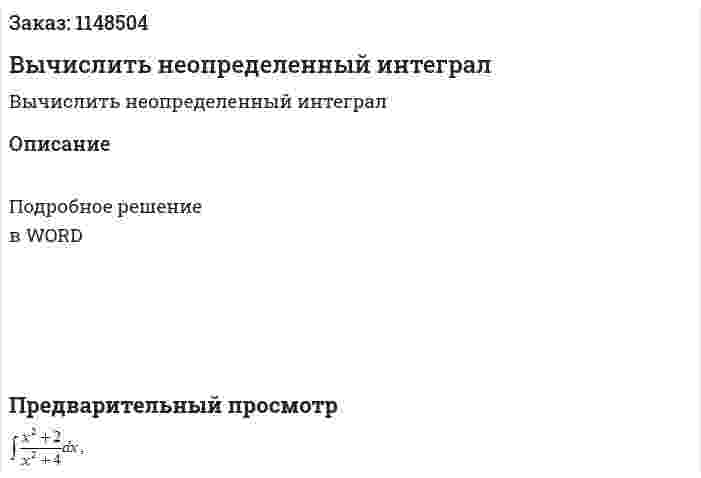 Вычислить неопределенный интеграл 