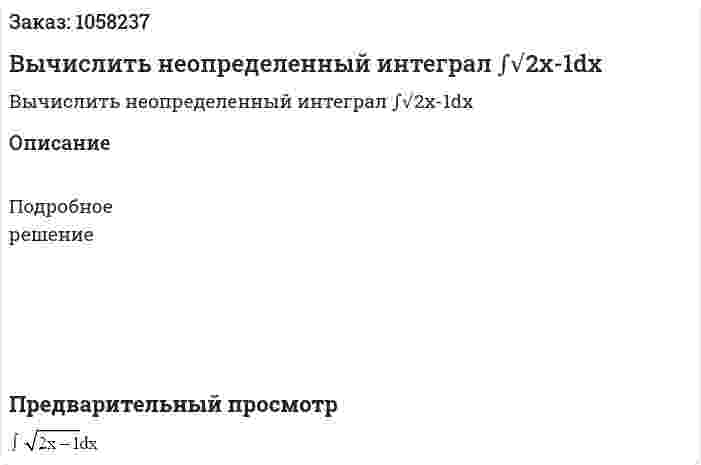 Вычислить неопределенный интеграл ∫√2х-1dx 