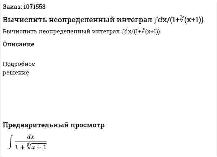 Вычислить неопределенный интеграл ∫dx/(1+∛(x+1)) 